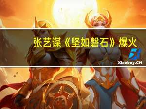 张艺谋《坚如磐石》爆火：国庆档第一 连续3天票房逆跌 金星犀利差评