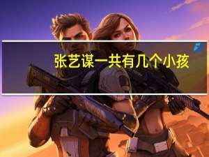 张艺谋一共有几个小孩（张艺谋有几个孩子）