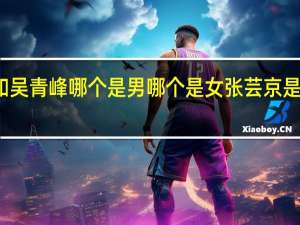 张芸京和吴青峰哪个是男哪个是女 张芸京是男的还是女的