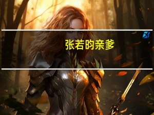 张若昀亲爹（张若昀亲妈）