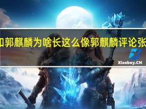 张若昀和郭麒麟为啥长这么像 郭麒麟评论张若昀我很欣慰