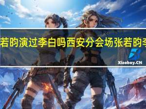 张若昀演过李白吗 西安分会场张若昀李白同框