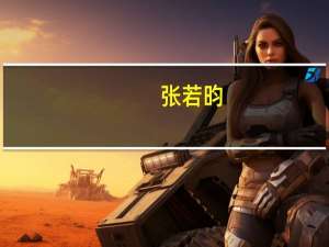 张若昀（关于张若昀的介绍）