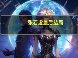 张若虚最后结局