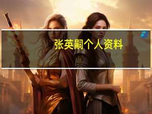 张英嗣个人资料（张英实-KBS电视台历史剧简介）