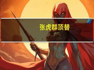 张虎群 顶替（张虎群简介）
