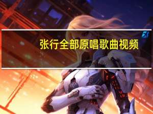 张行全部原唱歌曲视频（我祈祷-张行演唱歌曲简介）