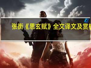 张衡《思玄赋》全文译文及赏析