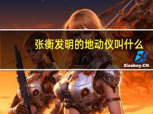 张衡发明的地动仪叫什么
