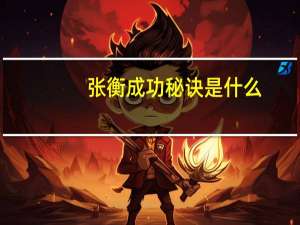 张衡成功秘诀是什么