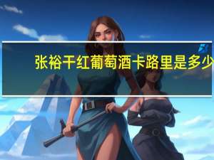 张裕 干红葡萄酒卡路里是多少