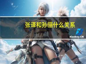 张译和孙俪什么关系