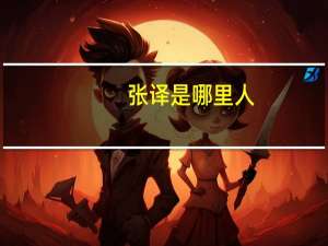 张译是哪里人