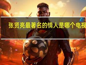 张贤亮最著名的情人是哪个电视剧（张贤亮最著名的情人是哪个）