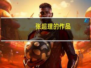 张超理的作品（张超理）