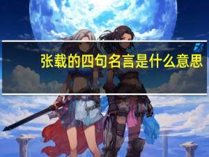 张载的四句名言是什么意思