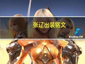 张辽出装铭文（张辽出装）