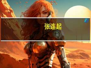 张连起：中国经济最困难的时期过去了