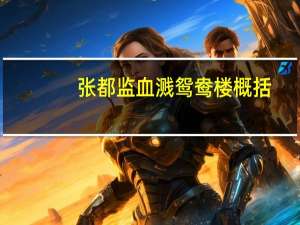 张都监血溅鸳鸯楼概括