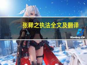 张释之执法全文及翻译（张释之执法文言文翻译）