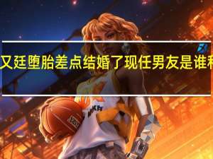 张钧甯为赵又廷堕胎差点结婚了 现任男友是谁和彭于晏什么关系