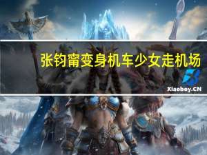 张钧甯变身机车少女走机场，细腰铅笔腿，纯色搭配有多养眼