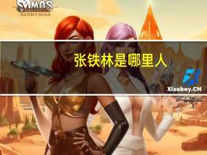 张铁林是哪里人