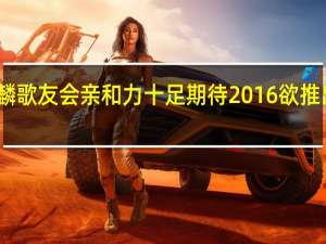 张铠麟歌友会亲和力十足 期待2016欲推出全新专辑