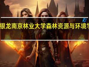 张银龙南京林业大学森林资源与环境学院教授