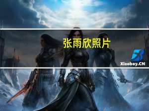 张雨欣照片（张雨欣个人资料）