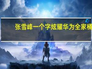 张雪峰一个字炫耀华为全家桶：Mate60 Pro/X5、平板、手表全齐了