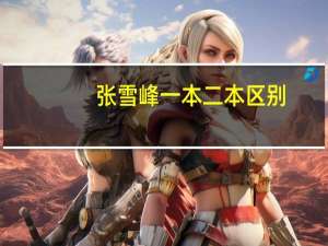 张雪峰一本二本区别