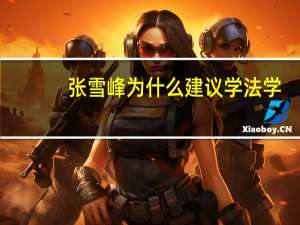 张雪峰为什么建议学法学