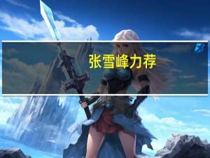 张雪峰力荐：南京工程学院，二本电力精英摇篮，直通国家电网金钥匙