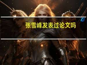 张雪峰发表过论文吗