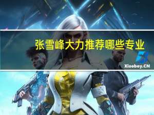 张雪峰大力推荐哪些专业