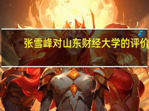 张雪峰对山东财经大学的评价