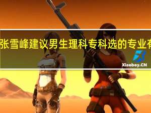 张雪峰建议男生理科专科选的专业有哪些