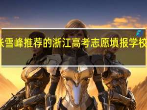 张雪峰推荐的浙江高考志愿填报学校有哪些