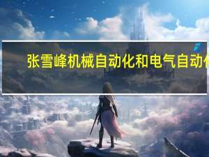 张雪峰机械自动化和电气自动化