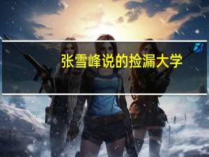 张雪峰说的捡漏大学，是哪两所啊