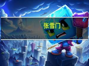 张雪门（关于张雪门的介绍）