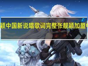 张靓颖中国新说唱歌词完整 张靓颖加盟中国新说唱