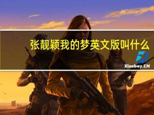 张靓颖我的梦英文版叫什么（张靓颖我的梦英文版）