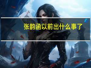 张韵函以前出什么事了（张韵函）