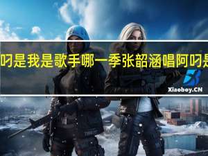 张韶涵唱阿叼是我是歌手哪一季 张韶涵唱阿叼是我是歌手哪一期
