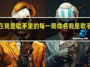 张韶涵在我是歌手里的每一期排名 我是歌手2第八期排名