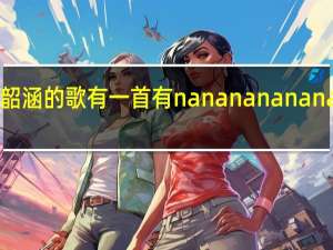 张韶涵的歌有一首有nanana nananana的词,是什么歌 nanananana是什么歌