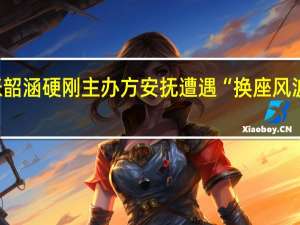 张韶涵硬刚主办方安抚遭遇“换座风波”粉丝：相信我 到底什么情况呢