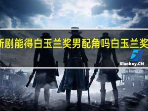 张颂文新剧能得白玉兰奖男配角吗 白玉兰奖张颂文呼声高